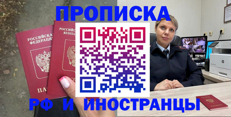 прописка в России