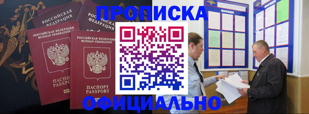 прописка в России